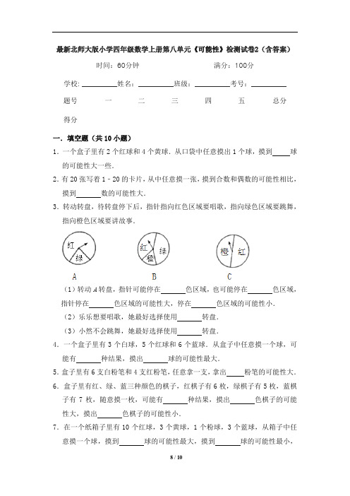 最新北师大版小学四年级数学上册第八单元《可能性》检测试卷2(含答案)