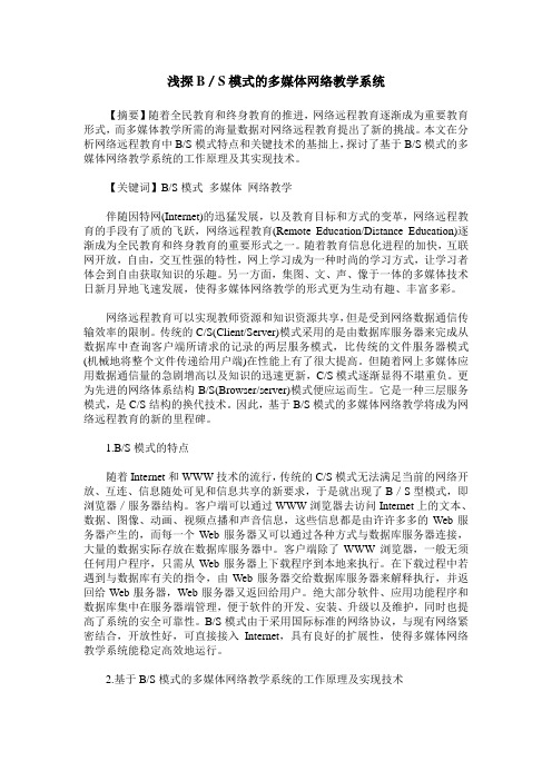 浅探B／S模式的多媒体网络教学系统