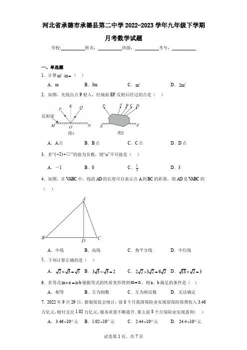 河北省承德市承德县第二中学2022-2023学年九年级下学期月考数学试题