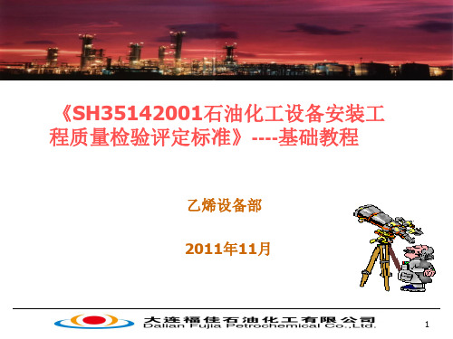 《SH3514-2001 石油化工设备安装工程质量检验评定标准》讲义