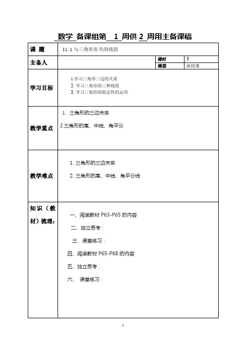 八年级数学《与三角形有关的线段》教案