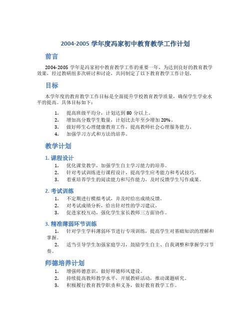 2004--2005学年度冯家初中教育教学工作计划