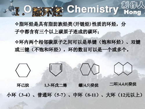 第四章环烃