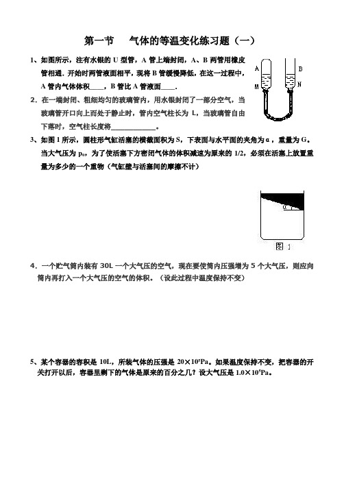 (完整word版)等温变化练习题