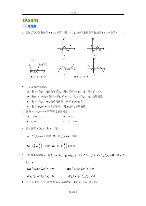 北京四中数学选修2-2【巩固练习】导数的应用--单调性(基础)