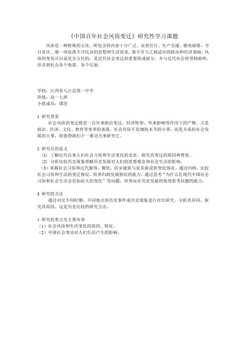 高中历史研究性课题：《中国百年社会风俗变迁》研究性学习课题