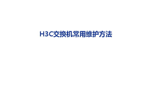 H3C交换机常用维护方法(精)