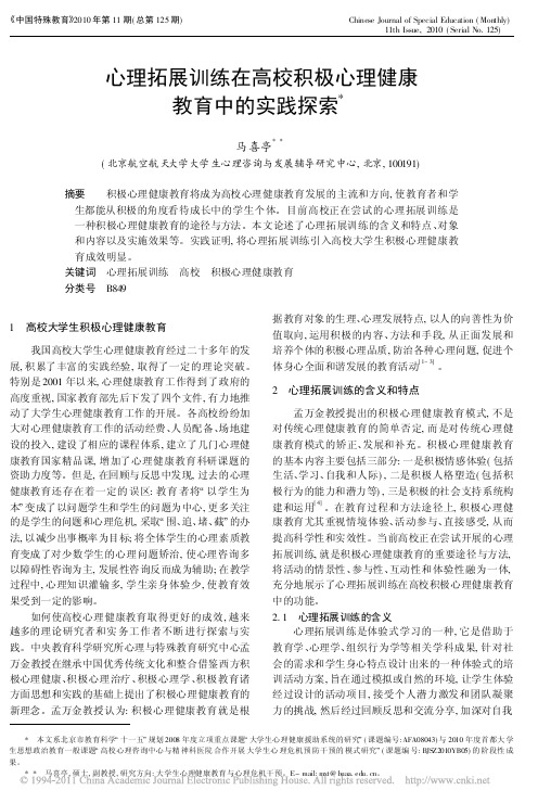 心理拓展训练在高校积极心理健康教育中的实践探索