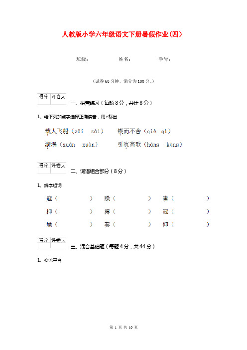 人教版小学六年级语文下册暑假作业(四)