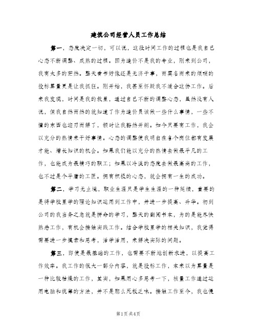 建筑公司经营人员工作总结（2篇）