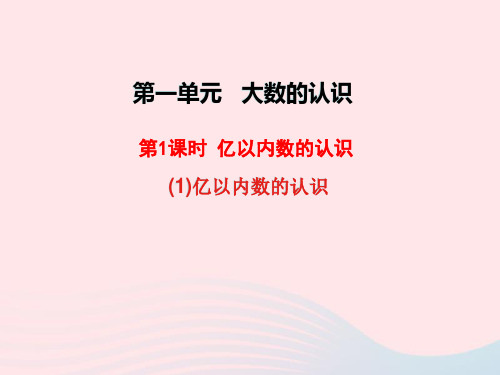 新人教版四年级数学上册1大数的认识第1课时亿以内数的认识(亿以内数的认识)教学课件