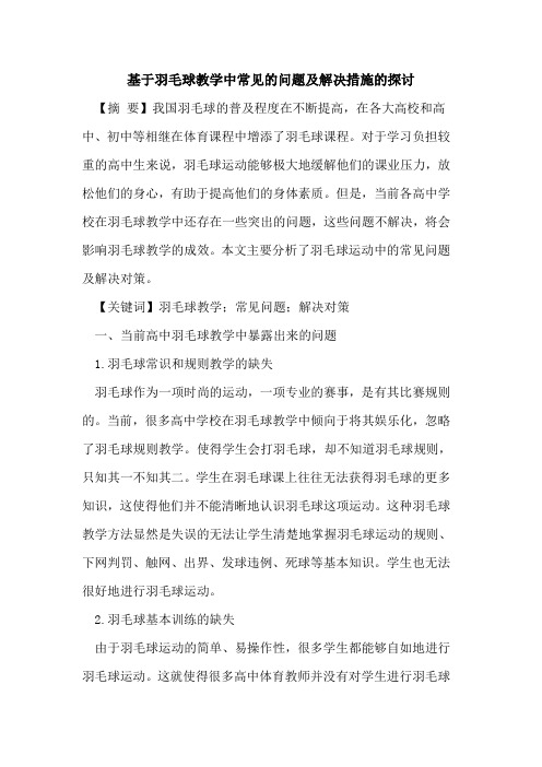 基于羽毛球教学中常见问题及解决措施论文