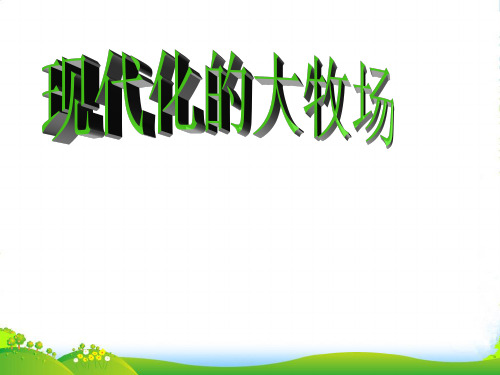 七年级历史与社会上册《现代化的大牧场》课件 人教实验