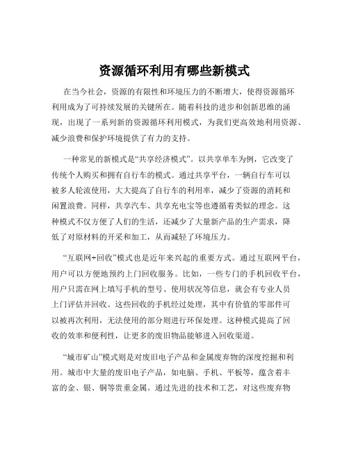 资源循环利用有哪些新模式