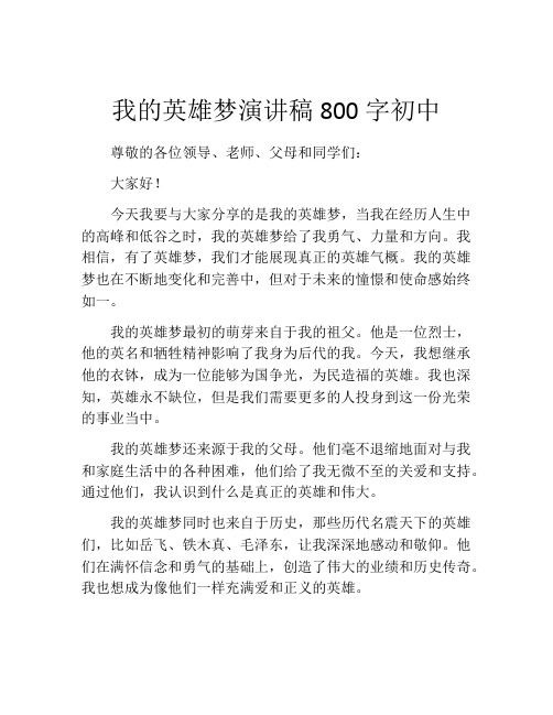 我的英雄梦演讲稿800字初中