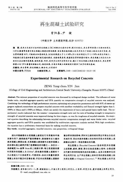 再生混凝土试验研究