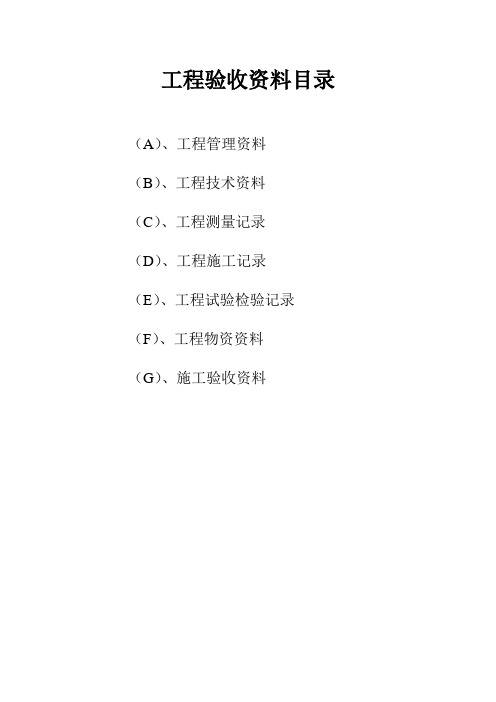 工程验收资料目录