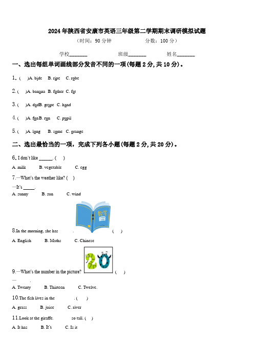 2024年陕西省安康市英语三年级第二学期期末调研模拟试题含解析