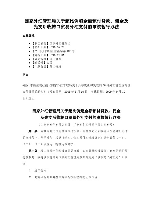 国家外汇管理局关于超比例超金额预付货款、佣金及先支后收转口贸易外汇支付的审核暂行办法