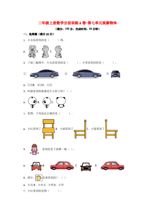 二年级上册数学分层训练A卷-第七单元观察物体(单元测试)(苏教版,含答案)