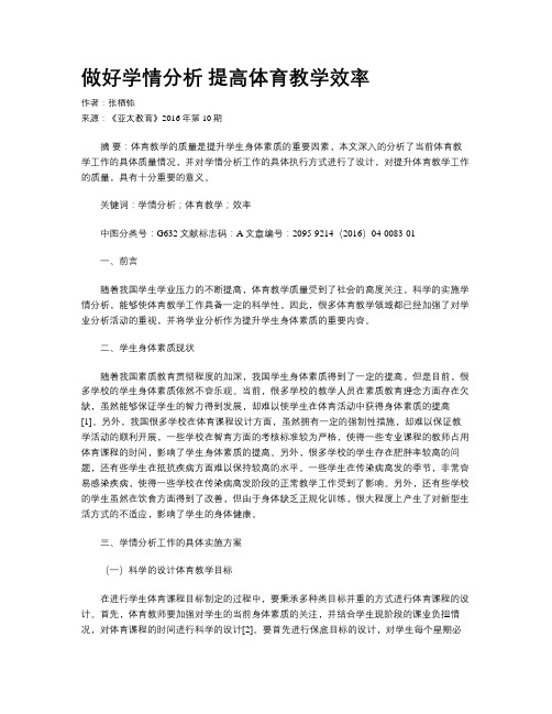 做好学情分析 提高体育教学效率