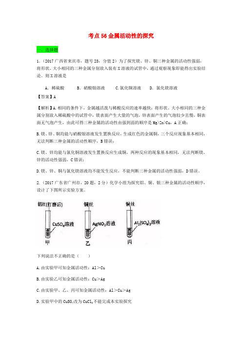 2017年中考化学试题分类汇编 考点56 金属活动性的探究(含解析)