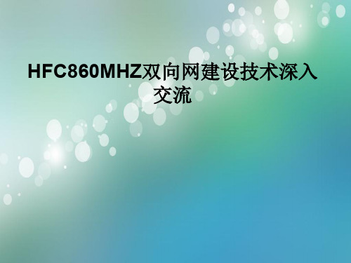 HFC860MHZ双向网建设技术深入交流