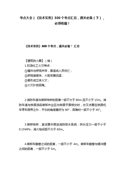 考点大全丨《技术实务》300个考点汇总,通关必备(下),必须收藏!