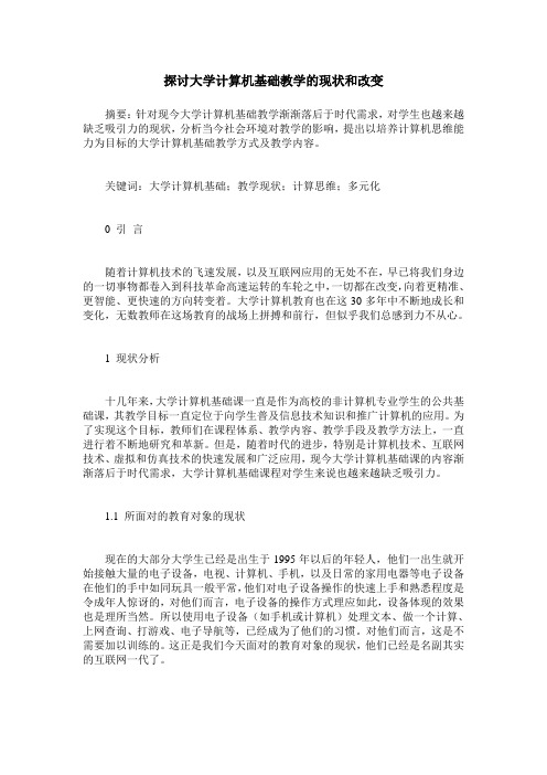 探讨大学计算机基础教学的现状和改变