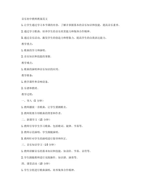 音乐初中教师教案范文