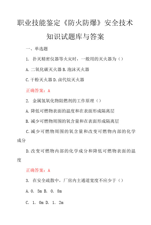 职业技能鉴定《防火防爆》安全技术知识试题库与答案