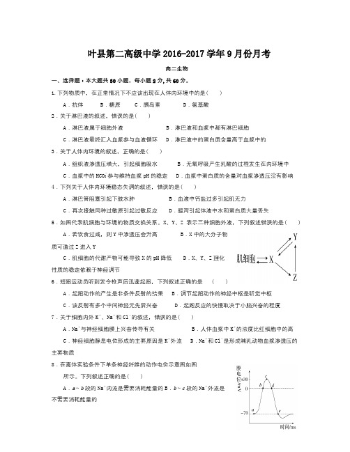 河南省叶县学年高二9月月考生物试题 Word版含答案
