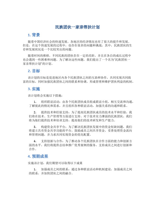 民族团伙一家亲帮扶计划