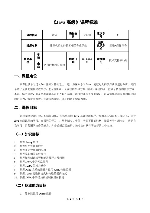 课程标准 - Java高级