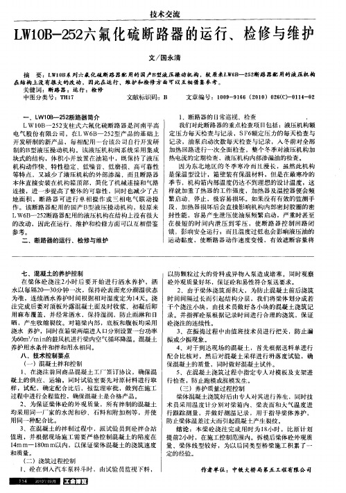 LW10B-252六氟化硫断路器的运行、检修与维护