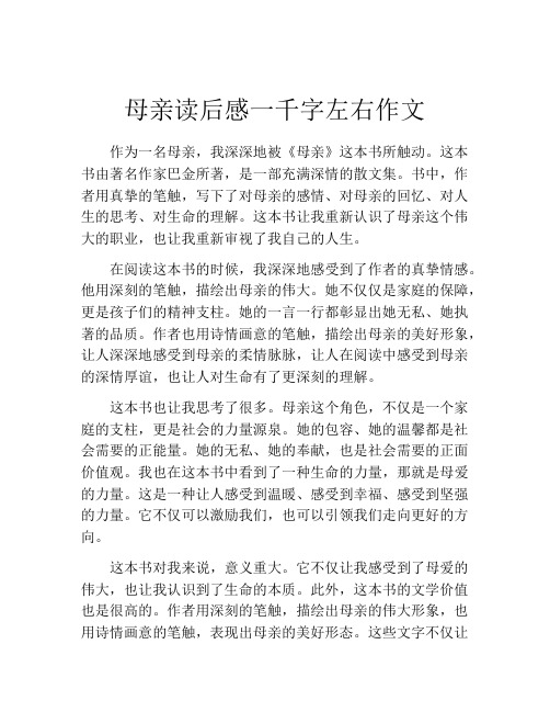 母亲读后感一千字左右作文