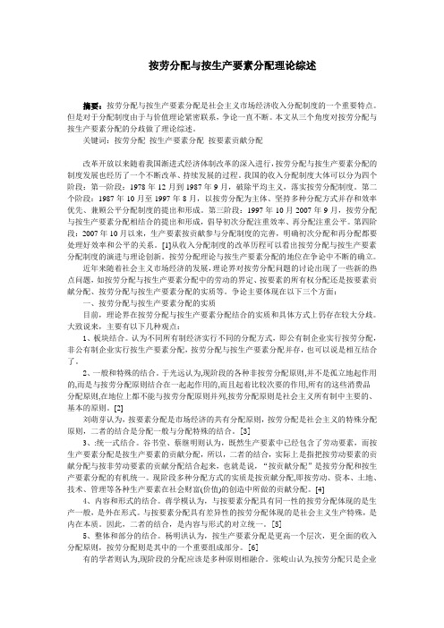 按劳分配与按生产要素分配理论综述