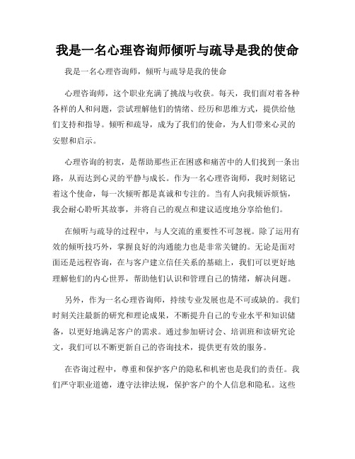 我是一名心理咨询师倾听与疏导是我的使命