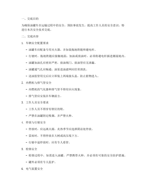 油罐车安全技术交底模板