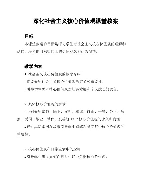 深化社会主义核心价值观课堂教案