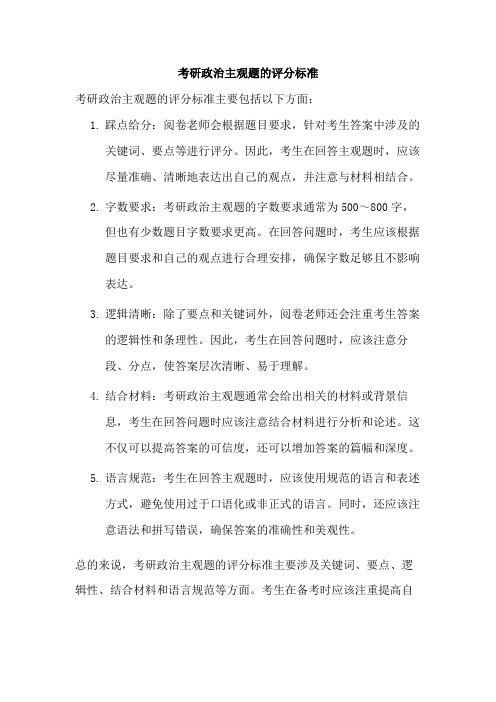 考研政治主观题的评分标准