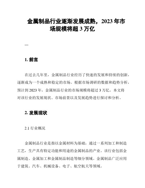 金属制品行业逐渐发展成熟,2023年市场规模将超3万亿