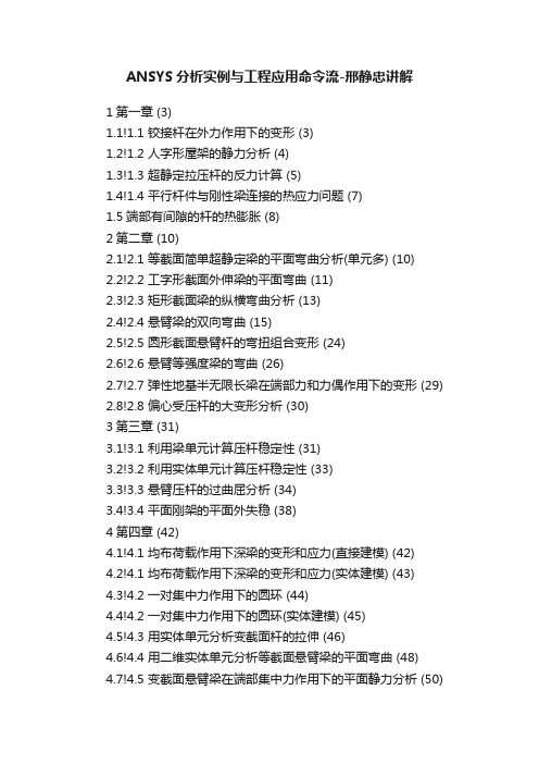 ANSYS分析实例与工程应用命令流-邢静忠讲解