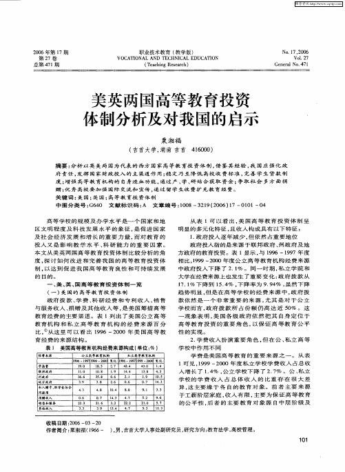 美英两国高等教育投资体制分析及对我国的启示