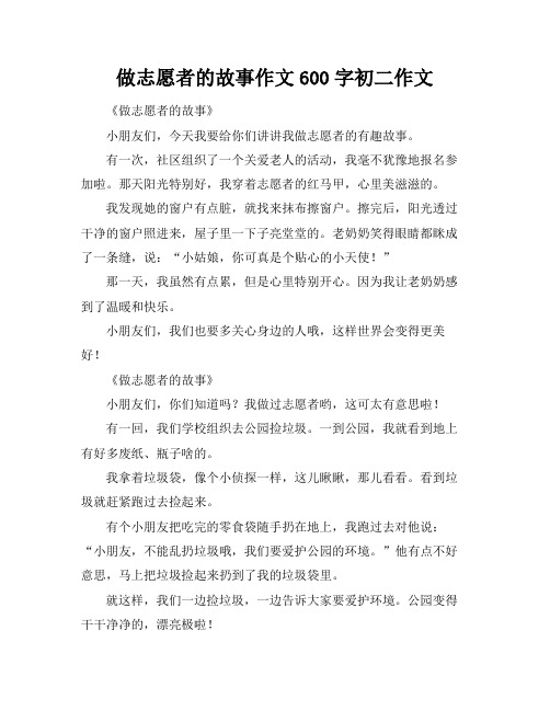 做志愿者的故事作文600字初二作文