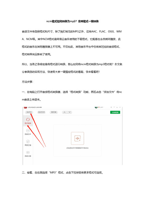 ncm格式如何转换为mp3？音频格式一键转换