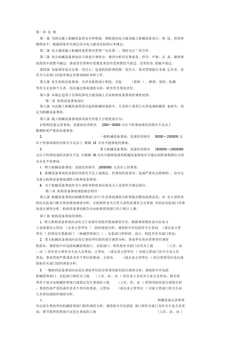 81电力建设施工机械设备管理规定