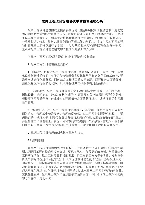 配网工程项目管理创优中的控制策略分析