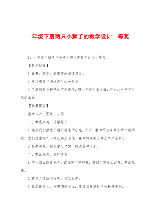 一年级下册两只小狮子的教学设计一等奖