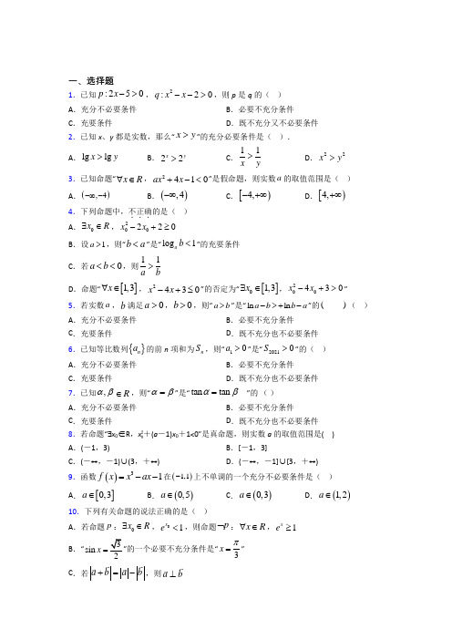 上海上海第中学必修第一册第一单元《集合与常用逻辑用语》检测(包含答案解析)